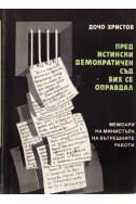 Пред истински демократичен съд бих се оправдал. Мемоари от министъра на вътрешните работи